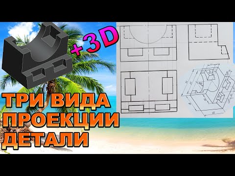 Видео: ТРИ ВИДА ПРОЕКЦИИ ДЕТАЛИ с Анализом задания в 3Д программе. Проекционное черчение.Инженерная графика