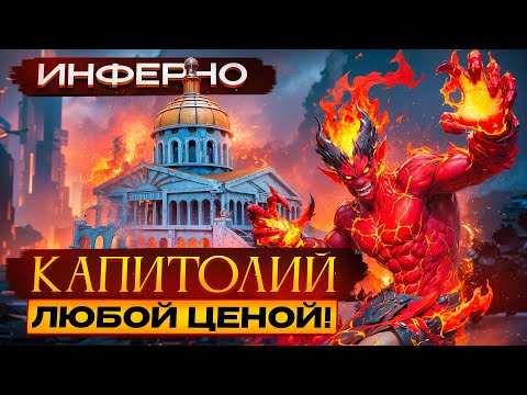 Видео: Инферно. Капитолий Любой Ценой!