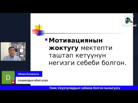 Видео: Окуучулардын сабакка болгон кызыгуусу. Дүйшөн Шаматов