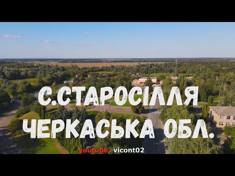 Видео: с.Старосілля з висоти. Черкаський район. #Подорожуй_Черкащиною