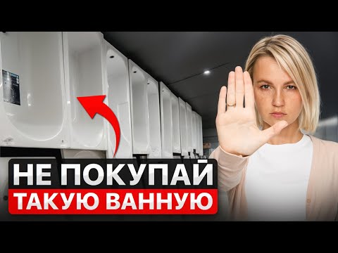 Видео: Как выбрать ванну и НЕ ОШИБИТЬСЯ? 7 важнейших критериев
