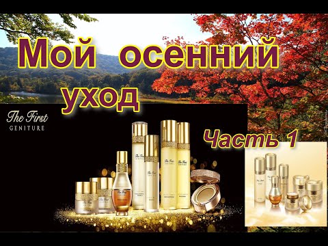 Видео: Осенний уход.Часть 1. The First - роскошный  корейский люкс