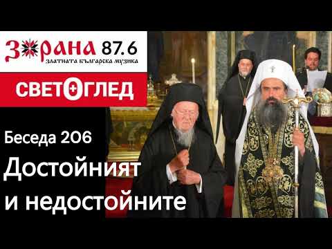 Видео: Достойният и недостойните