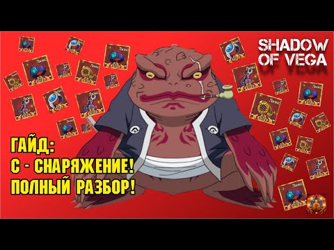 Видео: ГАЙД: С - СНАРЯЖЕНИЕ! ПОДРОБНЫЙ РАЗБОР! Тени Пика | Конфликт хидзюцу