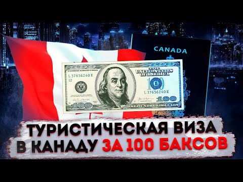 Видео: КАК ОФОРМИТЬ ТУРИСТИЧЕСКУЮ ВИЗУ В КАНАДУ ЗА 100 БАКСОВ?!?