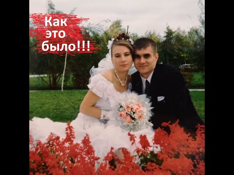 Видео: КАК мы ПОЗНАКОМИЛИСЬ и НАША СВАДЬБА!!!