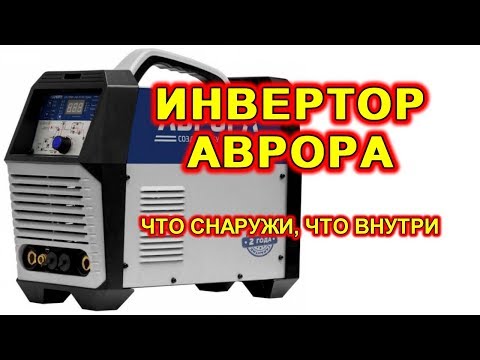 Видео: Сварочный аппарат Аврора. Распаковка.