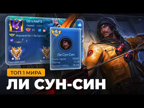 Видео: ТОП 1 МИРА ЛИ СУН-СИН СОТВОРИЛ НЕВОЗМОЖНЫЙ КАМБЭК / MOBILE LEGENDS