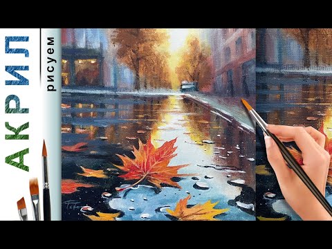 Видео: Осенний лист. Городской пейзаж. Как нарисовать 🎨 АКРИЛ! Мастер-класс ДЕМО