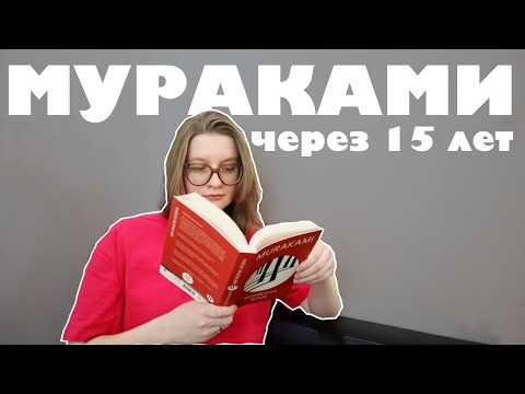 Видео: 69. Перечитываю Харуки Мураками спустя 15 лет📕🍙🎌