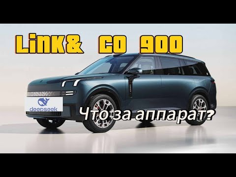 Видео: Lynk & Co 900 | Смотрим и анализируем