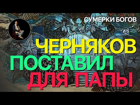 Видео: Сумерки богов. ЧЕРНЯКОВ ПОСТАВИЛ ДЛЯ ПАПЫ