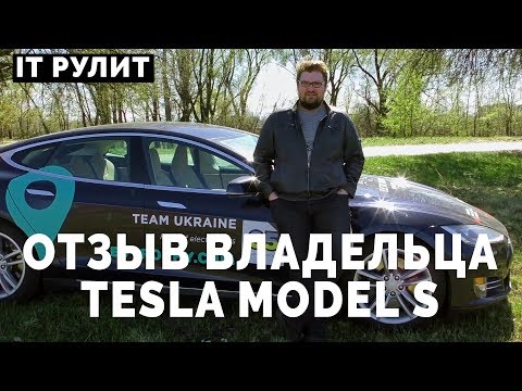 Видео: Tesla Model S: отзыв (2017) владельца в Киеве. Блог Михаила Щербачева - IT РУЛИТ