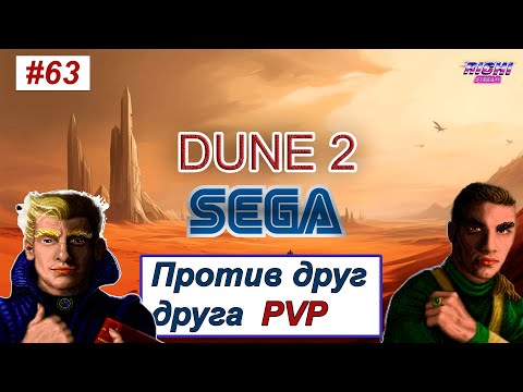 Видео: Dune 2 Genesis ПВП играем онлаин против друг друга