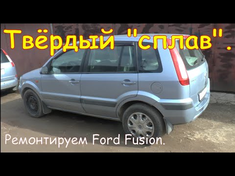 Видео: Твёрдый "сплав". Ремонтируем Ford Fusion.