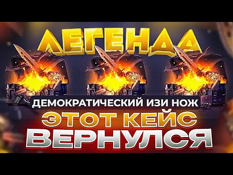 Видео: ЭТОТ КЕЙС ВЕРНУЛИ… ДЕМОКРАТИЧЕСКИЙ ИЗИ НОЖ ТЕПЕРЬ И НА СКИНБОКС ИЛИ НОЖИК ЗА 1290…
