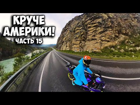 Видео: ЧУЙСКИЙ ТРАКТ - КРАСИВЕЕ чем в АМЕРИКЕ! ЧТ #15