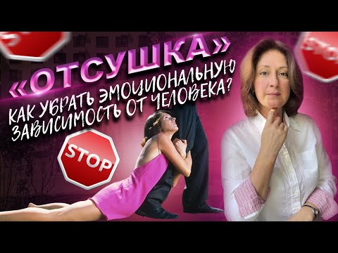 Видео: Как убрать эмоциональную зависимость от человека. Техника "Отсушка"