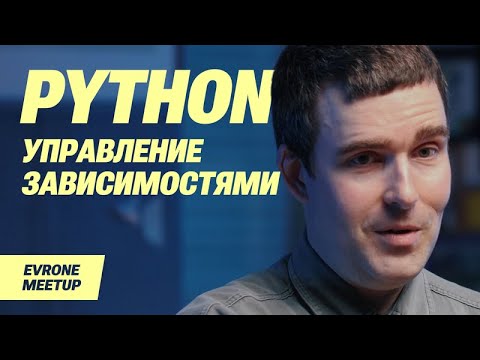 Видео: Григорий Петров / Управление зависимостями в Python: история боли