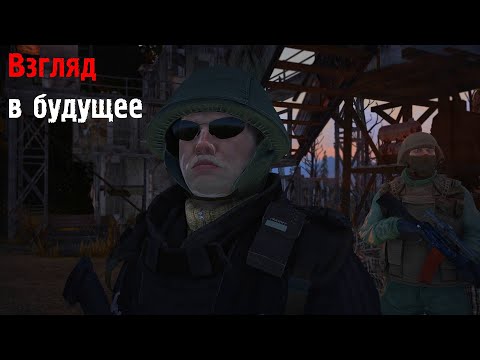 Видео: Stay Out: Steam/Stalker Online - Сервер RU-3 МСК: Взгляд в будущее