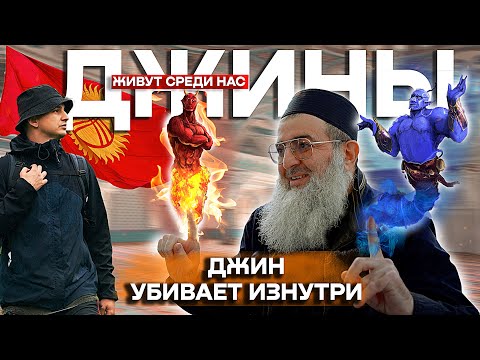 Видео: Правда про КЫРГЫЗСТАН! БИШКЕК! Люди и Джины! Изгнание и Колдовство / Путешествия, Традиции, Насвай.