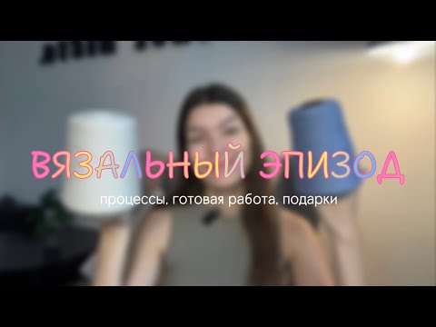 Видео: ВЯЗАЛЬНЫЙ ЭПИЗОД | процессы, готовая работа, много кашемира
