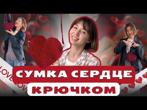 Видео: СУМКА СЕРДЦЕ КРЮЧКОМ