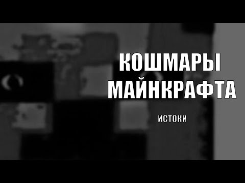 Видео: УЖАСЫ МАЙНКРАФТА. ИСТОКИ