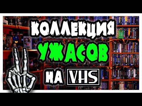 Видео: Моя коллекция ФИЛЬМОВ УЖАСОВ на VHS (Часть 2)