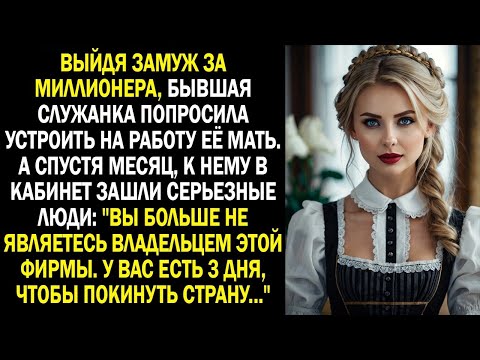 Видео: Выйдя замуж за миллионера, бывшая служанка попросила устроить на работу её мать. А спустя месяц...