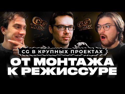 Видео: CG TALK #28 | Вся правда про режиссуру рекламы и кино: закулисье, подводные камни и работа с CG