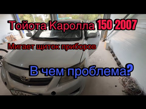 Видео: Тойота Каролла 150 2006г мигает щиток приборов.