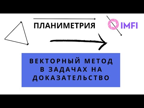 Видео: Векторный метод для решения задач на доказательство