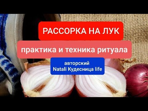 Видео: РАССОРКА НА ЛУК (грамотная)техника и практика.