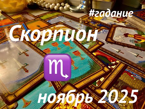 Видео: СКОРПИОН ♏️👑🌹💰🎂#таро #прогноз НОЯБРЬ 2025