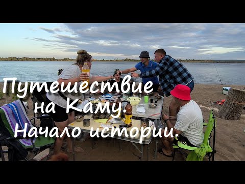 Видео: Рыбалка на Каме.. 1 часть.