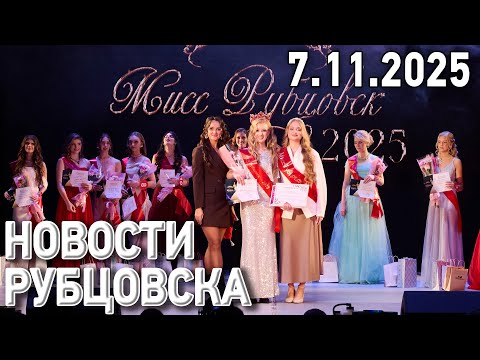 Видео: Новости Рубцовска (07.11.2025)