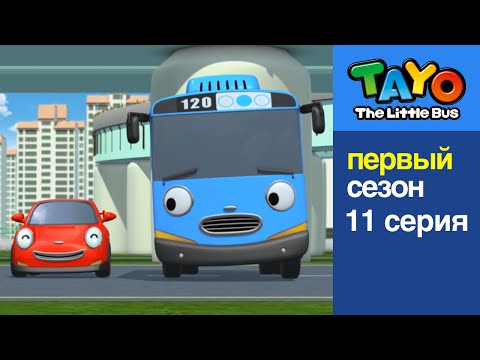 Видео: Приключения Тайо, 11 серия, Я хочу поехать на пикник, мультик про автобус Тайо и машинки на русском