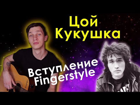 Видео: Цой - Кукушка (Крутое Вступление на гитаре)