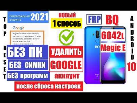 Видео: FRP BQ 6042L Magic E Удаление аккаунта после сброса настроек 1 способ