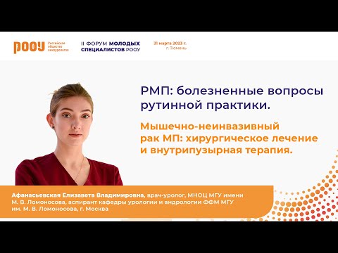 Видео: Часть 3. Мышечно-неинвазивный РМП: хирургическое лечение, внутрипузырная терапия. Афанасьевская Е.В.