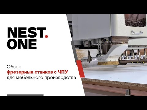 Видео: обзор фрезерного станка с ЧПУ с автосменой инструмента Nestone AV VER 2