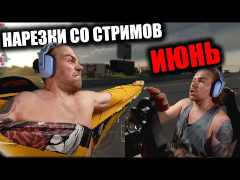 Видео: Kus-Kus Racing - Нарезка со стримов ИЮНЬ!