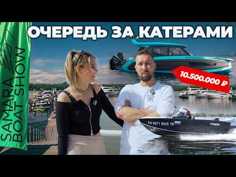 Видео: SAMARA BOAT SHOW 2025 | ЗА КАКИМИ КАТЕРАМИ ВЫСТРАИВАЮТСЯ ОЧЕРЕДИ? | ОБЗОР ВЫСТАВКИ В САМАРЕ