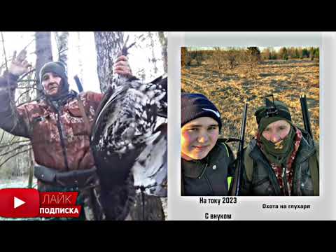 Видео: Охота на глухаря на току сезон 2023!! Удачно!!