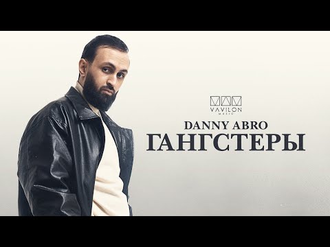 Видео: DANNY ABRO - Гангстеры