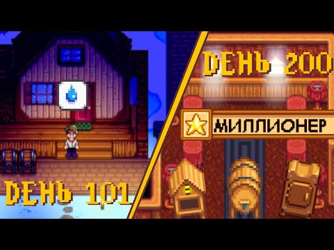 Видео: 200 дней в Stardew Valley 1.6 (путь Джоджа)