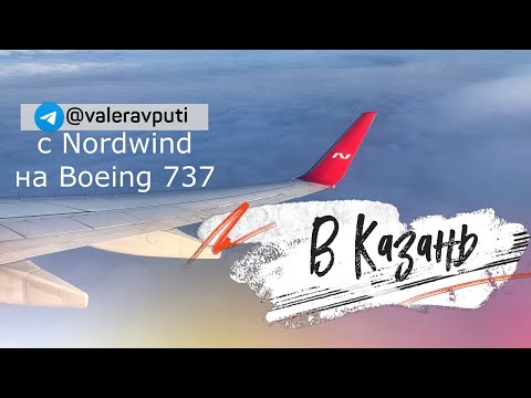 Видео: Полет с авиакомпанией Северный Ветер Nordwind вылет из Шереметьево в Казань на Boeing 737