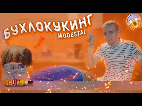 Видео: БУХЛОКУКИНГ | СТРИМ MODESTAL | МОНТАЖ