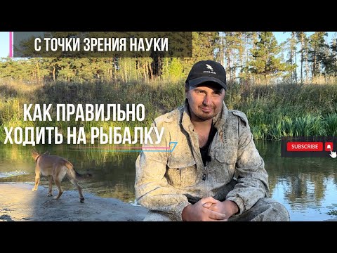 Видео: Зачем и как правильно ходить на рыбалку с точки зрения науки